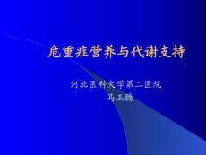 危重癥營養(yǎng)與代謝支持
