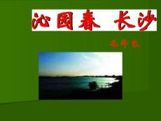 沁园春 长沙(苏教版 高一上册)