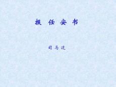 报任安书(职高山东版 高一必修一)