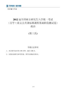 【2012考研学员普发】政治阶段测评试卷——第3次