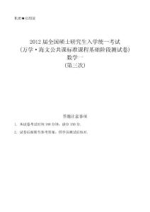 【2012考研学员普发】数学（一）阶段测评试卷——第3次