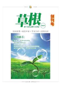 《草根》雜志創(chuàng)刊號(hào)
