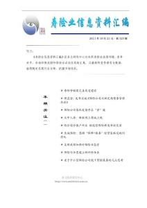 寿险业信息资料汇编111021-325