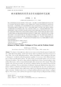 _林木植物組織培養(yǎng)及存在問題的研究進(jìn)展