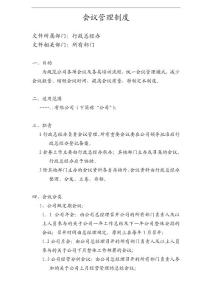 會(huì)議管理制度