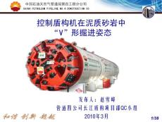 控制盾構(gòu)機在泥質(zhì)砂巖中V型掘進姿態(tài)_2010.03.05(多)