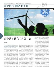 冯中茜：我在GE做整合《IT经理世界》2011年第19期
