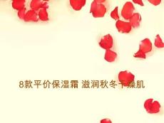 8款平價(jià)保濕霜 滋潤秋冬