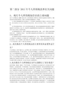 第二部分2011年个人所得税改革有关问题