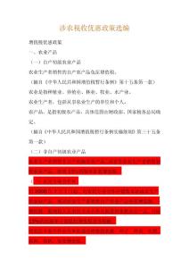 涉農稅收優惠政策選編