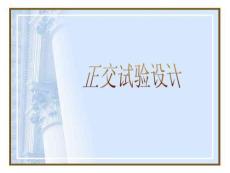 正交试验设计