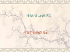 政治：3[1].7.1《世界是普遍联系的》课件(新人教版必修4)