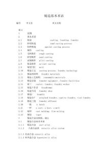 鑄造基本術語中英文對照