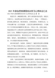 2021年參加思修課程培訓學習心得體會匯總