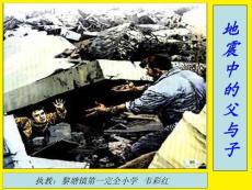 《地震中的父與子》課件