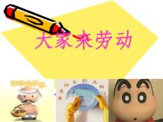 《大家來勞動》課件一