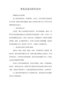 難免壓瘡風(fēng)險(xiǎn)告知書(shū)