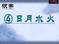 （課堂教學課件2）日月水火
