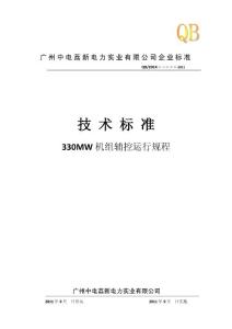 广州中电荔新电厂330MW机组辅控运行规程2011-9-2