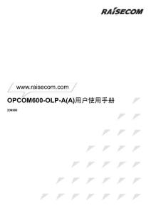 OPCOM600-OLP-A(A)用户使用手册200906