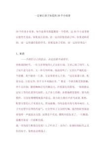 一定要讓孩子知道的20個小故事