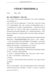 中國(guó)房地產(chǎn)頂級(jí)策劃案例(上)74頁(yè)