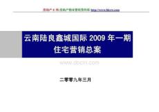 云南鑫城國(guó)際一期住宅營(yíng)銷總案