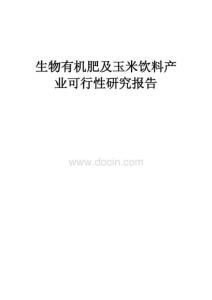 生物有機(jī)肥及玉米飲料產(chǎn)業(yè)可行性研究報(bào)告