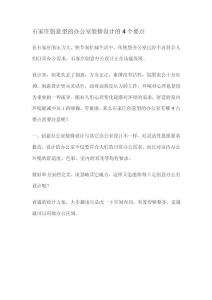 石家莊創意型的辦公室裝修設計的4個要點