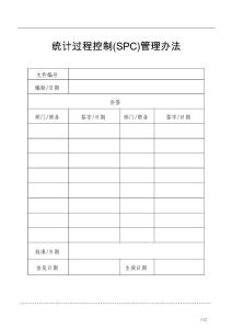 統(tǒng)計(jì)過程控制(SPC)管理辦法