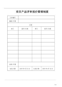 項(xiàng)目產(chǎn)品評(píng)審報(bào)價(jià)管理制度
