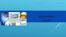 第2章 Python基礎(chǔ)