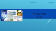 第6章 文件處理