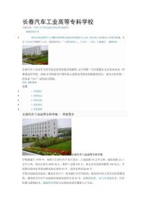 長春汽車工業高等專科學校