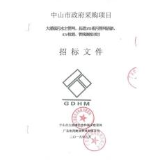 大涌镇污水主管网、县道X770雨污管网清淤、CCTV检测、管线测绘项目招标文件