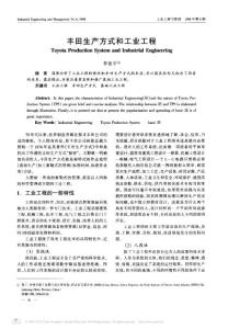 豐田生產(chǎn)方式和工業(yè)工程