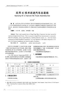 應(yīng)用IE技術(shù)改進(jìn)汽車總裝線