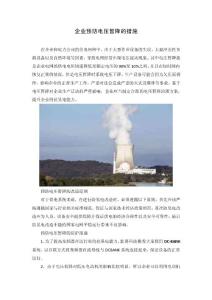 企業預防電壓暫降的措施