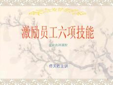 激勵員工六項技能-佟天佑