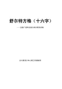 舒爾特方格16及36(DOC)