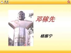 鄧稼先教學(xué)課件