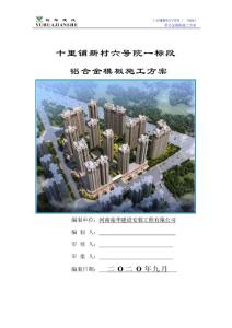 河南小區高層住宅樓鋁合金模板施工方案/附圖豐富/含計算書