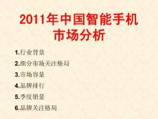 2011年中国智能手机市场分析