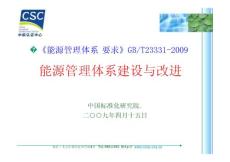 能源管理體系建設(shè)與改進(jìn)2009標(biāo)準(zhǔn)化研究院