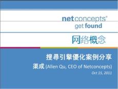 日月光華-Netconcepts CEO 渠成-搜索引擎優(yōu)化案例分析