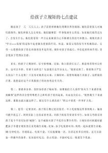 給孩子立規(guī)矩的七點建議