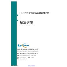 ICSS2000智能會(huì)議簽到管理系統(tǒng)解決方案2010715