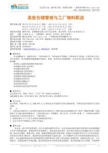 高效倉儲管理與工廠物料配送.DOC