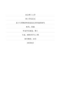 基于石墨烯材料的制备及其性能的研究