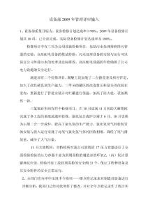 設(shè)備部2009年管理評審輸入